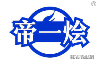 帝一烩