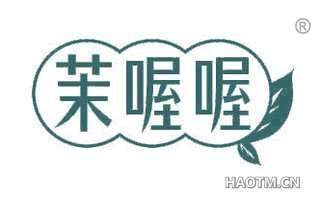 茉喔喔
