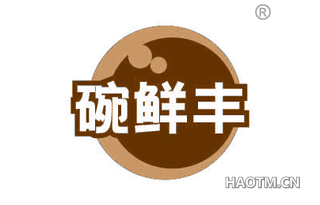 碗鲜丰