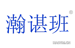 瀚谌班