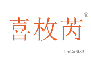 喜枚芮