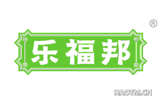乐福邦