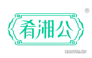 肴湘公