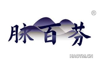 脉百芬