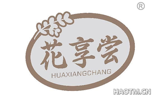 花享尝
