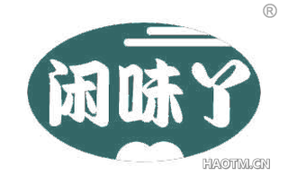闲味丫