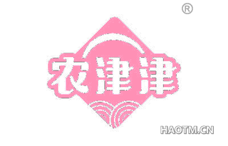 农津津