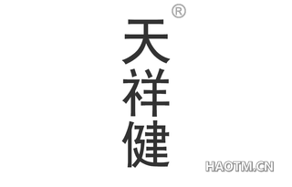 天祥健