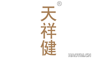 天祥健