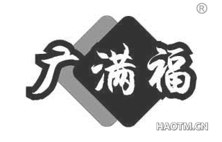 广满福
