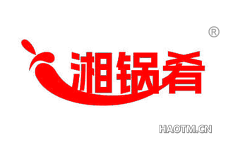 湘锅肴