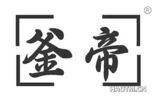 釜帝