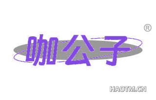 咖公子