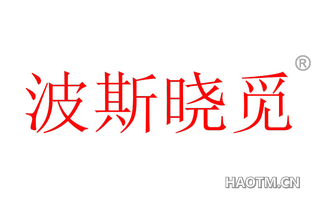 波斯晓觅