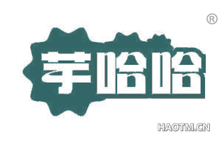 芋哈哈