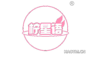 柠星语