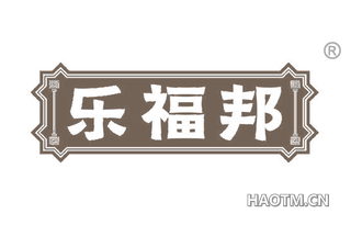 乐福邦