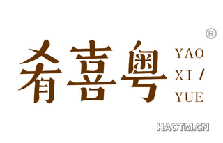 肴喜粤