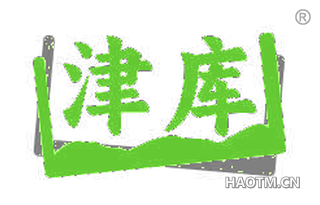 津库