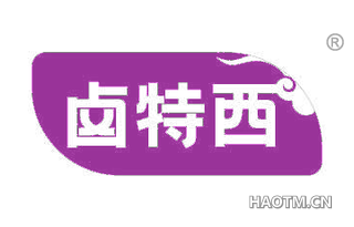 卤特西