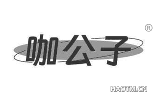 咖公子