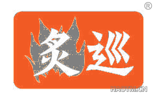 炙巡
