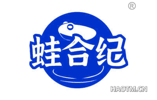 蛙合纪