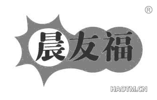 晨友福