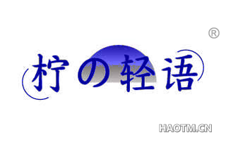 柠轻语