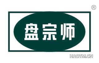 盘宗师