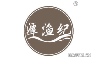 潭渔纪