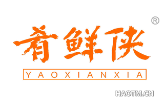 肴鲜侠