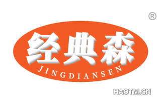 经典森