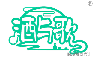 酒与歌