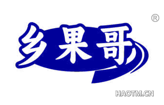 乡果哥