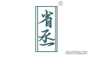 省丞