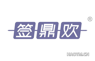 签鼎欢 