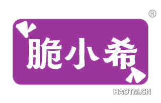 脆小希
