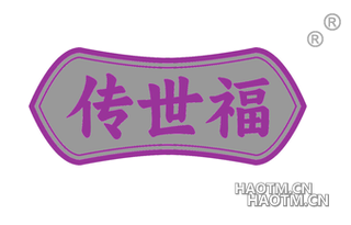 传世福