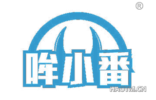 哞小番
