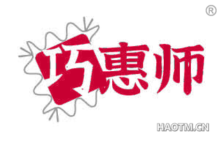 巧惠师