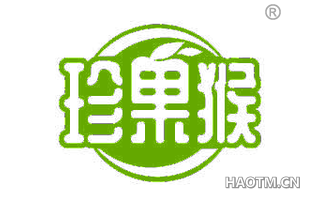 珍果猴