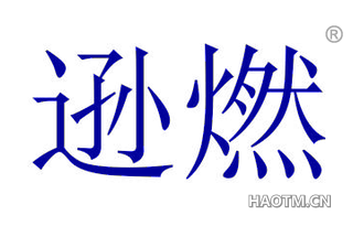 逊燃