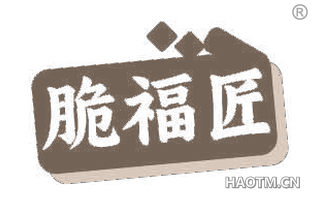 脆福匠