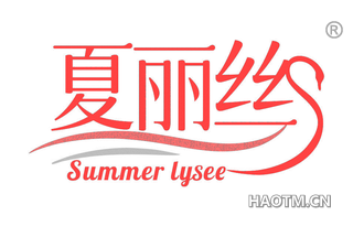 夏丽丝 SUMMER LYSEE