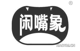 闲嘴象