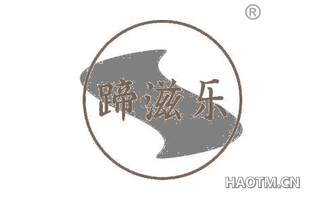 蹄滋乐
