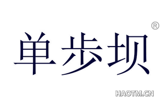单歩坝