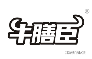 牛膳臣