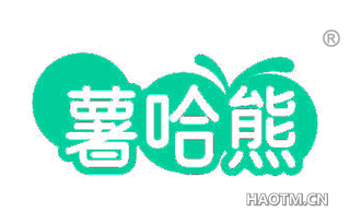 薯哈熊